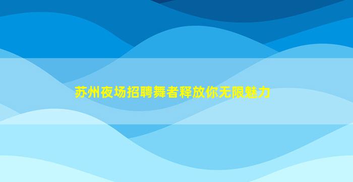 沧州夜总会招聘